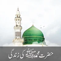 hazrat muhammad ki zindagi