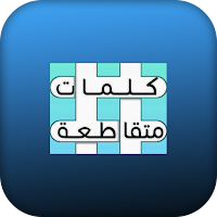 كلمات متقاطعة من القرآن الكريم