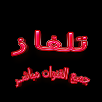 تلفزيوني جميع قنوات العالم