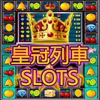 小瑪莉,皇冠列車,麻仔台,BAR,Slot