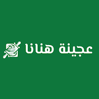 عجينة هنانا |  AJINAT HANANA