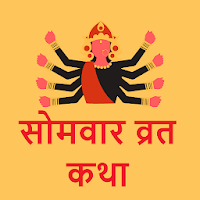 Somvar Vrat Katha And Audio