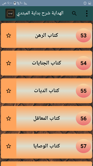 الهداية في شرح بداية المبتدي [ فقه حنفي ] Screenshot 2