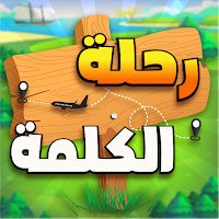 رحلة الكلمة - سلسلة الكلمات