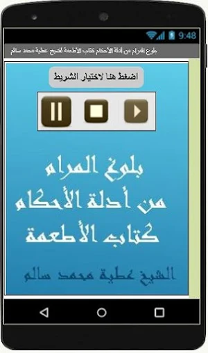 بلوغ المرام كتاب الأطعمة للشيخ عطية محمد سالم Screenshot 2