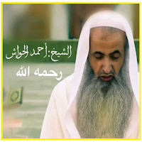 قران كريم بصوت أحمد الحواشي