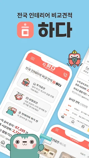 하다 - 인테리어 비교견적 Screenshot 0