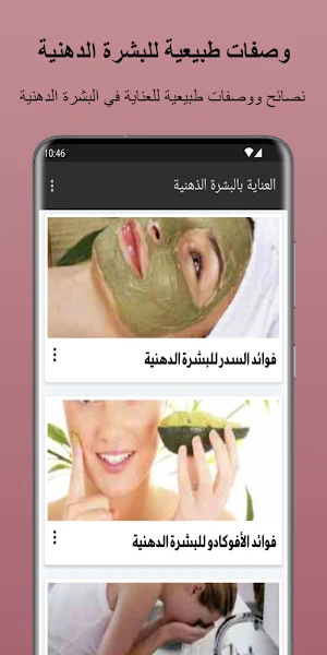 وصفات طبيعية للبشرة الدهنية Screenshot 1
