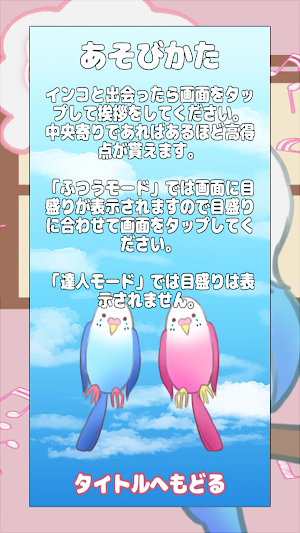 おはようインコ Screenshot 1