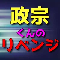 クイズfor 政宗くんのリベンジ