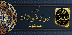 شوقيات شعر احمد شوقي Screenshot 0