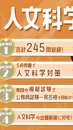 人文科学の王様‐公務員試験 教養科目の問題集&勉強アプリ Screenshot 1