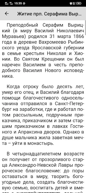 Серафим Вырицкий Screenshot 2