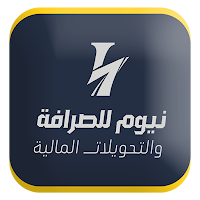 نيوم للصرافة