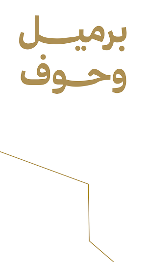 برميل وحوف | Barmel and Houf Screenshot 0