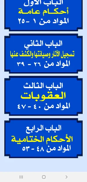 قانون حماية الآثار المصرى رقم ١١٧ لسنة ١٩٨٣ Screenshot 2