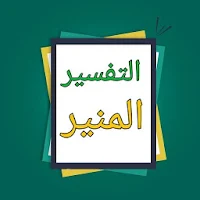 التفسير المنير في العقيدة والشريعة والمنهج للزحيلي