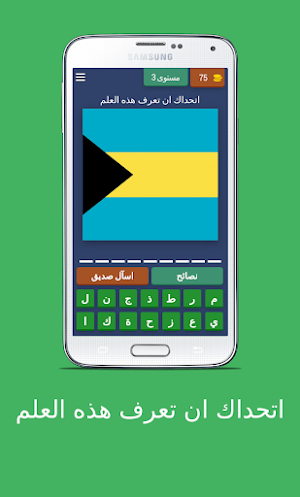 اتحداك ان تعرف هذه العلم Screenshot 3