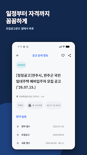 내집 알리미 - 청약·임대주택·분양 공고 LH SH알림 Screenshot 2