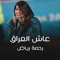 رحمة رياض عاش العراق