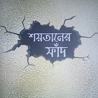 শয়তানের ফাঁদ বই