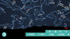 康軒AR四季星空 Screenshot 1