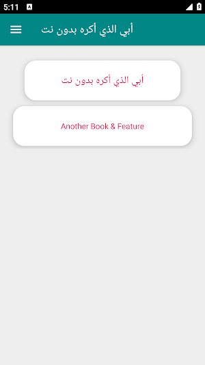 أبي الذي أكره بدون نت Screenshot 0