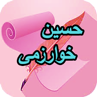 دیوان کامل حسین خوارزمی