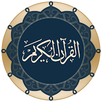 القرآن الكريم