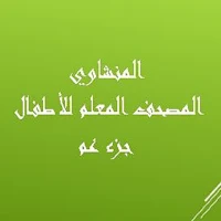 المصحف المعلم للأطفال - جزء عم