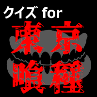 クイズfor東京喰種　暇つぶしアニメ漫画ゲームアプリ