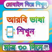 ৩০ দিনে আরবি ভাষা শিক্ষা বই