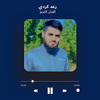 رعد الكردي قران كامل