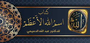 اسم الله الاعظم شرحه وفوائده Screenshot 0