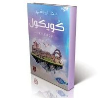واية كويكول حنان لاشين
