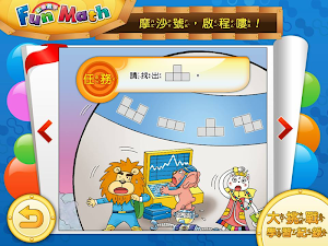 小康軒 Fun Math 歡樂數學-大班(上) Full 版 Screenshot 2