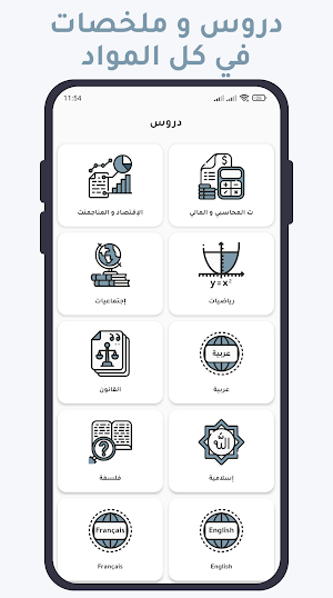 بكالوريا تسيير و اقتصاد Screenshot 2