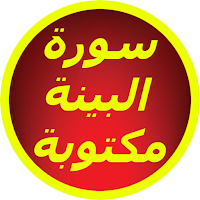سورة البينة مكتوبة