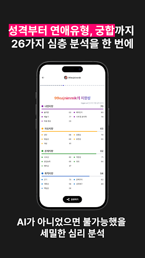 ingan.ai - AI 인스타 심리분석,궁합,카톡분석 Screenshot 2