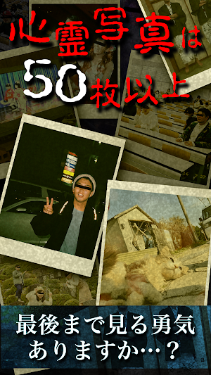 おわかりいただけただろうか心霊写真で最恐ホラー体験 Screenshot 2