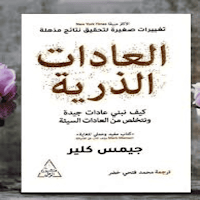 كتاب العادات الذريه