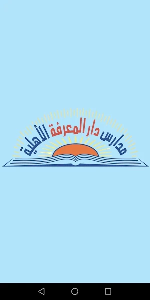 مدارس دار المعرفة الأهلية Screenshot 0
