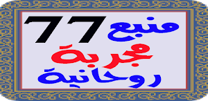 منبع العارفين أقوى 77 مجربة روحانية Screenshot 3