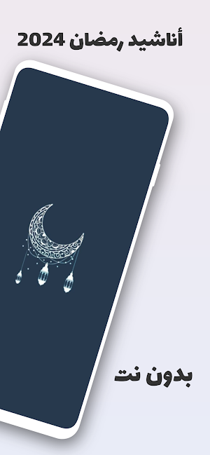 أناشيد رمضان 2024 - بدون نت Screenshot 1