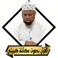 القران عكاشة كمينى بدون نت