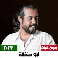 ابو حنظلة بدون نت | كل الشيلات