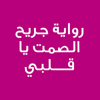 رواية جريح الصمت يا قلبي