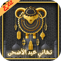 تهنئة عيدالاضحى : عبارات تهاني
