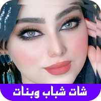 شات بنات | دردشة شباب وبنات