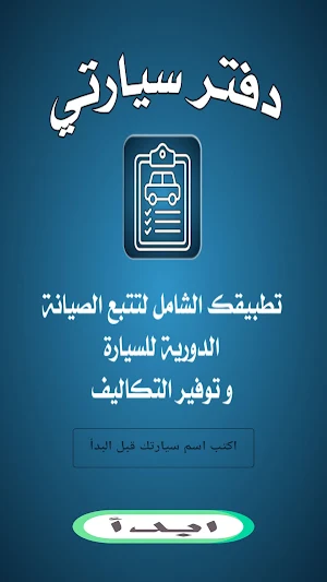 دفتر سيارتي Screenshot 1
